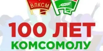 100-летие со дня создания Ленинского Коммунистического Союза Молодежи Беларуси