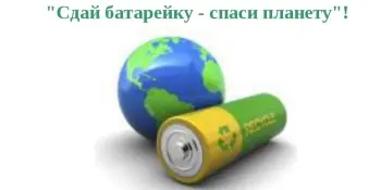 Экологическая акция по сбору отработанных батареек "Сдавай!"
