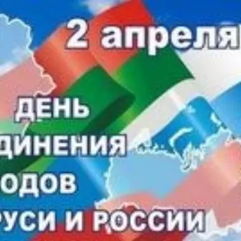 2 апреля - День единения народов Беларуси и России