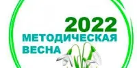 Методическая весна - 2022