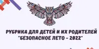 Безопасное лето - 2022