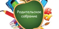 Родительское собрание для родителей будущих первоклассников