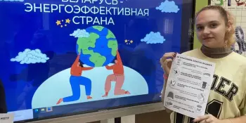 Республиканская информационно-образовательная акция "Беларусь - энергоэффективная страна"