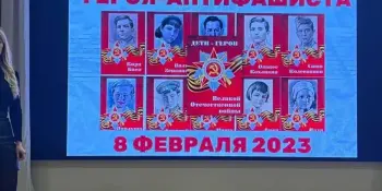 День памяти юных героев-антифашистов