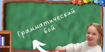 Грамматический бой
