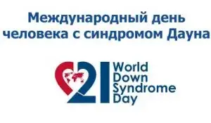 Международный день человека с синдромом Дауна