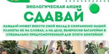 Экологическая акция "Сдавай"