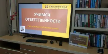 Урок юридической грамотности "Учимся ответственности"