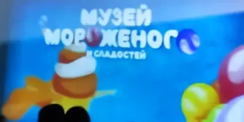 Музей мороженого и сладостей