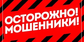 Осторожно мошенники