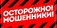Осторожно мошенники