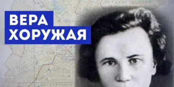Мы помним. Герой Советского Союза Вера Хоружая
