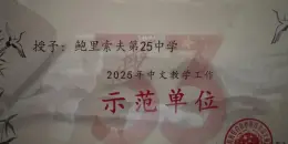 Церемония вручения премии Чрезвычайного и Полномочного Посла КНР на звание "Образцовое учреждение образования по преподаванию китайского языка 2025"