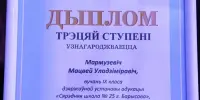 Поздравляем Мармузевича Матвея