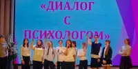 Диалог с психологом
