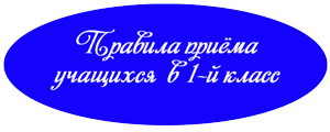 Правила приёма учащихся в 1 класс 25 школа Борисов